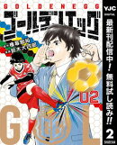 ゴールデンエッグ【期間限定無料】 2