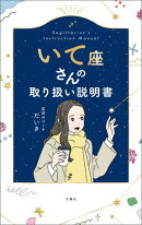 いて座さんの取り扱い説明書