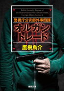 警視庁公安部外事四課　オルガントレード