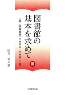 図書館の基本を求めて III : 「風」「談論風発」2006〜2007より 