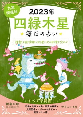 九星開運帖 2023年 四緑木星 