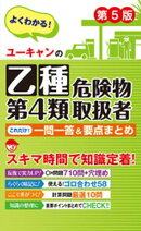 ユーキャンの乙種第4類危険物取扱者 これだけ！一問一答＆要点まとめ 第5版