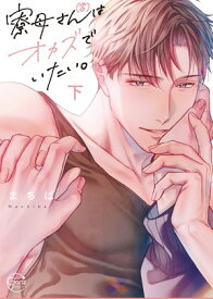 寮母（♂）さんはオカズでいたい。2【単行本版特典ペーパー付き】【電子書籍】[ まちば ]
