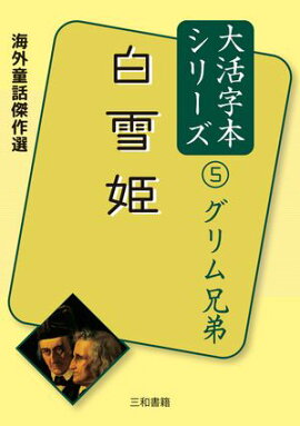 海外童話傑作選 大活字本シリーズ グリム５ 白雪姫 