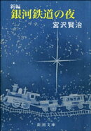 新編 銀河鉄道の夜（新潮文庫）