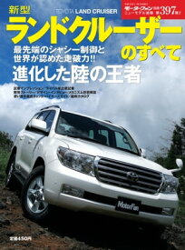 ニューモデル速報 第397弾 新型ランドクルーザーのすべて【電子書籍】[ 三栄書房 ]