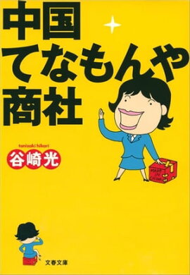 中国てなもんや商社　 