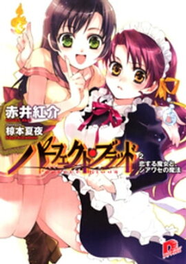 パーフェクト・ブラッド ２　恋する魔女と、シアワセの魔法 