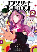 コンクリート・レボルティオ 〜超人幻想〜(2)
