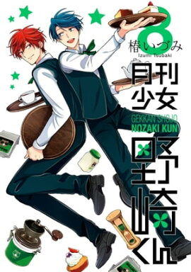 月刊少女野崎くん8巻 