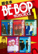 ＢＥーＢＯＰーＨＩＧＨＳＣＨＯＯＬ　超合本版（１）