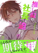 推し似の社長に迫られてます!?【電子単行本版】３