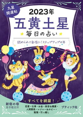 九星開運帖 2023年 五黄土星 