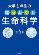 大学１年生の　なっとく！生命科学