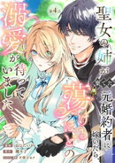 聖女の姉が棄てた元婚約者に嫁いだら、蕩けるほどの溺愛が待っていました　第4話