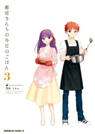 衛宮さんちの今日のごはん (3)【電子書籍】[ TAa ]