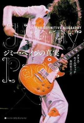 ジミー・ペイジの真実 