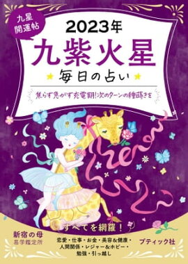 九星開運帖 2023年 九紫火星 