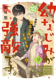 幼なじみが強敵です。　プチデザ（9）【電子書籍】[ 朝日悠 ]