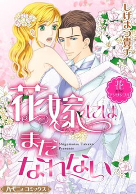 花嫁にはまだなれない【新装版】 花たちのアンサンブル