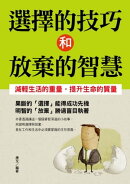 選擇的技巧和放棄的智慧