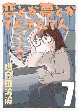 恋とか夢とかてんてんてん【単話】７ 