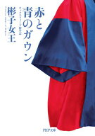 赤と青のガウン オックスフォード留学記【電子書籍】[ 彬子女王 ]