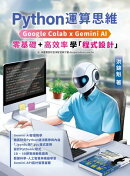 Python運算思維：Google Colab x Gemini AI - 「零基礎」x「高效率」學「程式設計」