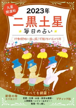 九星開運帖 2023年 二黒土星 