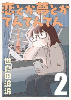 恋とか夢とかてんてんてん【単話】２ 