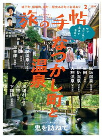旅の手帖_2025年2月号 【電子書籍】[ 旅の手帖編集部 ]