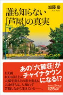 誰も知らない「芦屋」の真実　最高級邸宅街にはどんな人が住んでいるか