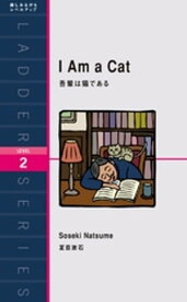 I Am a Cat　吾輩は猫である【電子書籍】[ 夏目漱石 ]