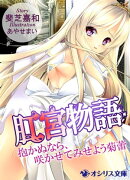 肛宮物語〜抱かぬなら、咲かせてみせよう菊蕾〜