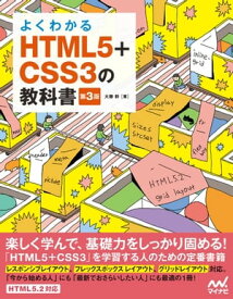 よくわかるHTML5+CSS3の教科書【第3版】【電子書籍】[ 大藤幹 ]