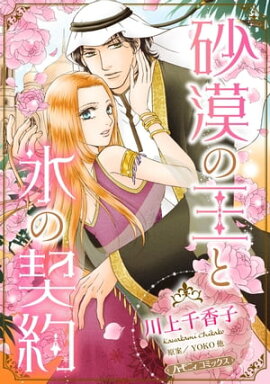 砂漠の王と氷の契約【新装版】 