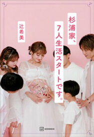 杉浦家、7人生活スタートです。【電子書籍】[ 辻希美 ]