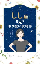しし座さんの取り扱い説明書