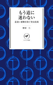 ヤマケイ新書 もう道に迷わない ー道迷いを防ぐ登山技術ー【電子書籍】[ 野村 仁 ]