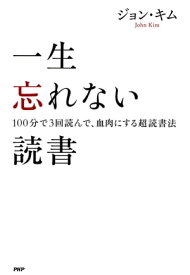 一生忘れない読書 100分で3回読んで、血肉にする超読書法【電子書籍】[ ジョン・キム ]