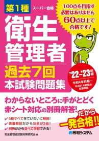 第1種衛生管理者 過去7回 本試験問題集 ’22～’23年版【電子書籍】[ 衛生管理者試験対策研究会 ]