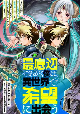 最底辺であがく僕は、異世界で希望に出会う〜自分だけゲームのような異世界に行けるようになったので、レベルを上げてみんなを見返します〜【単話】１ 