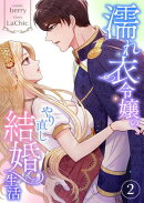 濡れ衣令嬢のやり直し結婚生活【電子単行本版】２