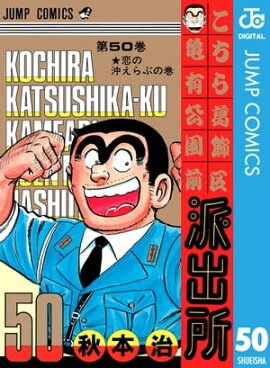 こちら葛飾区亀有公園前派出所 50 