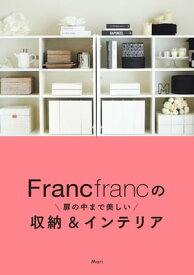 Francfrancの扉の中まで美しい収納＆インテリア【電子書籍】[ Mari ]