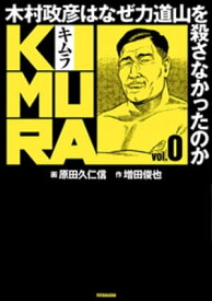 KIMURA vol.0～木村政彦はなぜ力道山を殺さなかったのか～【電子書籍】[ 増田俊也 ]