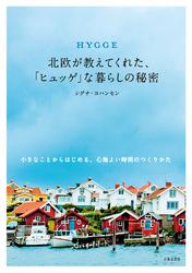 楽天kobo電子書籍ストア ヒュッゲ 365日 シンプルな幸せ のつくり方 マイク ヴァイキング 楽天kobo電子書籍ストア ヒュッゲ 365日 シンプルな幸せ のつくり方 マイク ヴァイキング