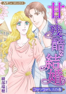 甘く残酷な結婚【新装版】 コッツウォルズの春
