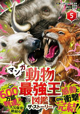 マンガ動物最強王図鑑 ザ・ストーリー５ 