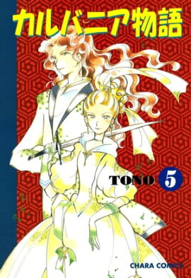 カルバニア物語（５） 